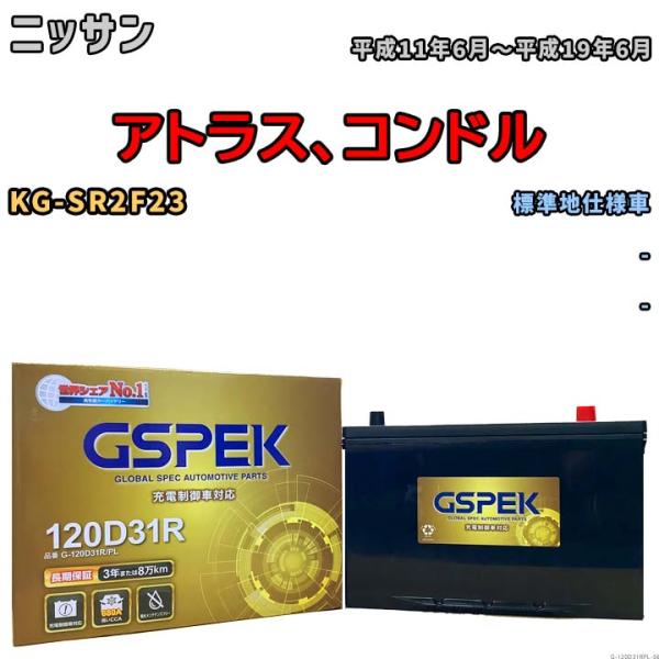 バッテリー デルコア GSPEK ニッサン アトラス、コンドル KG-SR2F23 - G-120D...