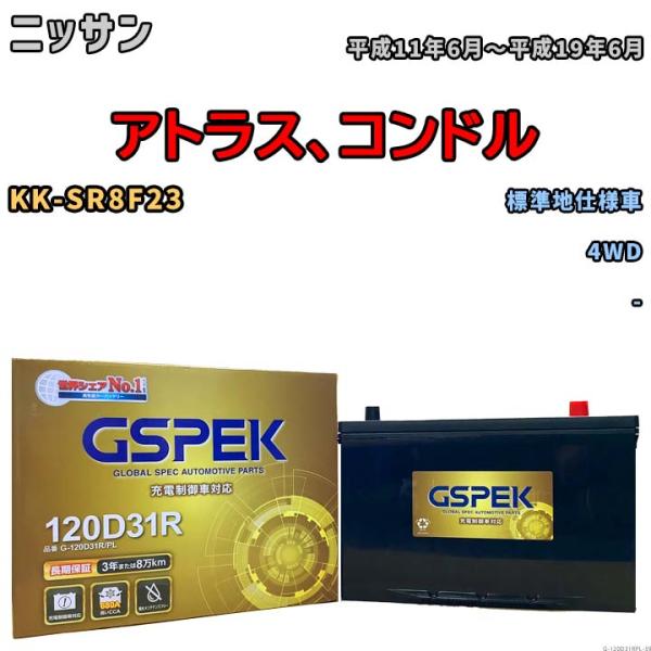 バッテリー デルコア GSPEK ニッサン アトラス、コンドル KK-SR8F23 4WD G-12...