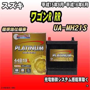 奇跡の再販 B1 バッテリー 44b19l スズキ ワゴン R ワゴンr スティングレー Mh21s K6a 平成17年9月 平成19年11月 2wd4wd A T 660cc 爆熱 Titanicgroup Com