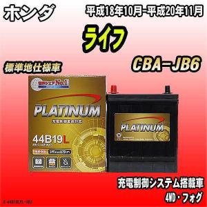 ホンダ ライフ バッテリーの商品一覧 通販 Yahoo ショッピング