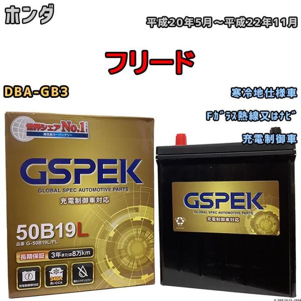 バッテリー デルコア GSPEK ホンダ フリード DBA-GB3 Fガラス熱線又はナビ G-50B...