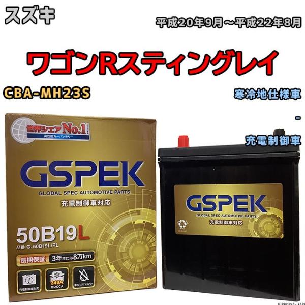 バッテリー デルコア GSPEK スズキ ワゴンＲスティングレイ CBA-MH23S - G-50B...
