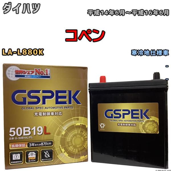 バッテリー デルコア GSPEK ダイハツ コペン LA-L880K - G-50B19LPL