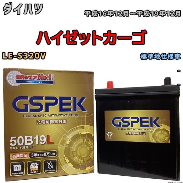 バッテリー デルコア GSPEK ダイハツ ハイゼットカーゴ LE-S320V - G-50B19L...