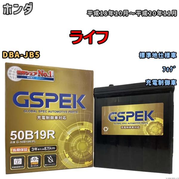 バッテリー デルコア GSPEK ホンダ ライフ DBA-JB5 フォグ G-50B19R/PL