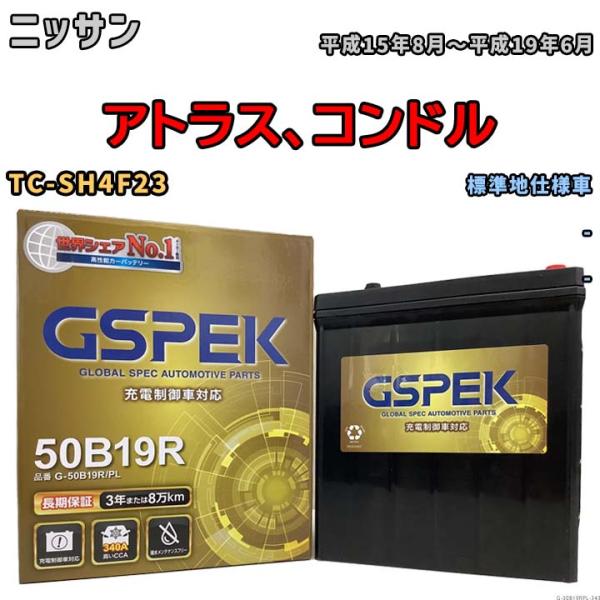 バッテリー デルコア GSPEK ニッサン アトラス、コンドル TC-SH4F23 - G-50B1...