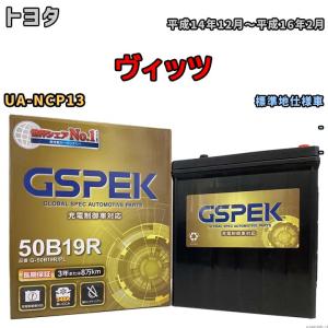 バッテリー デルコア GSPEK トヨタ ヴィッツ UA-NCP13 - G-50B19R/PL｜wacomjapan