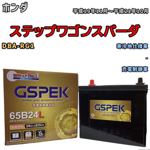 バッテリー デルコア GSPEK ホンダ ステップワゴンスパーダ DBA-RG1 - G-65B24...