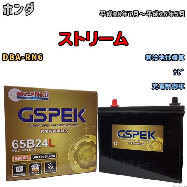 バッテリー デルコア GSPEK ホンダ ストリーム DBA-RN6 ナビ G-65B24L/PL