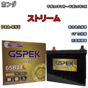 バッテリー デルコア GSPEK ホンダ ストリーム DBA-RN6 Fガラス熱線 G-65B24L/PL｜wacomjapan