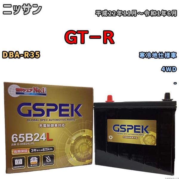 バッテリー デルコア GSPEK ニッサン ＧＴ−Ｒ DBA-R35 4WD G-65B24L/PL