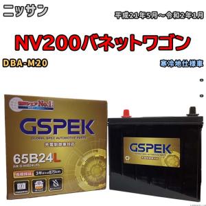 バッテリー デルコア GSPEK ニッサン ＮＶ２００バネットワゴン DBA-M20 - G-65B24L/PL｜wacomjapan