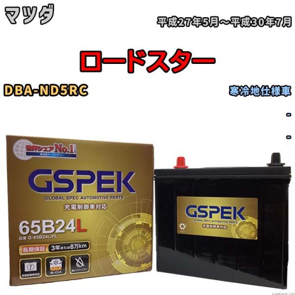 バッテリー デルコア GSPEK マツダ ロードスター DBA-ND5RC - G-65B24L/P...
