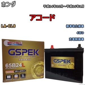 バッテリー デルコア GSPEK ホンダ アコード LA-CL8 4WD G-65B24L/PL｜wacomjapan