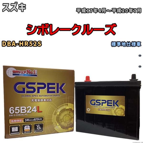 バッテリー デルコア GSPEK スズキ シボレークルーズ DBA-HR52S - G-65B24L...