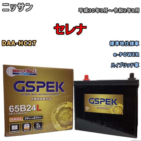 バッテリー デルコア GSPEK ニッサン セレナ DAA-HC27 ｅ-POWER G-65B24...