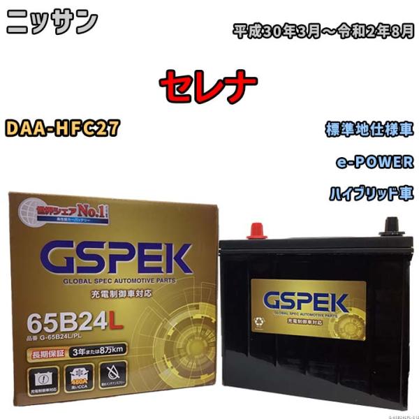 バッテリー デルコア GSPEK ニッサン セレナ DAA-HFC27 ｅ-POWER G-65B2...