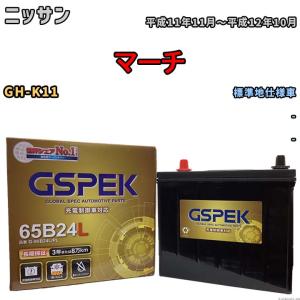 バッテリー デルコア GSPEK ニッサン マーチ GH-K11 - G-65B24L/PL｜wacomjapan