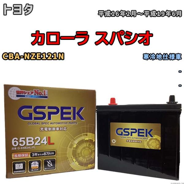 バッテリー デルコア GSPEK トヨタ カローラ スパシオ CBA-NZE121N - G-65B...