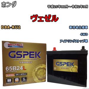 デルコア（Delkor） バッテリー GSPEK ホンダ ヴェゼル DBA-RU2 4WD N