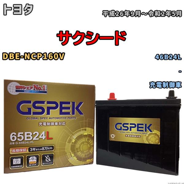 バッテリー トヨタ サクシード DBE-NCP160V 平成26年9月〜令和2年5月 充電制御車 G...