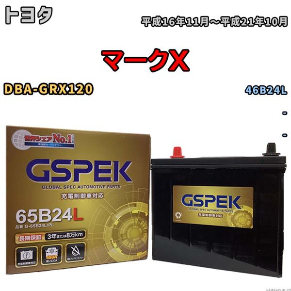 バッテリー トヨタ マークX DBA-GRX120 平成16年11月〜平成21年10月 - Gシリー...