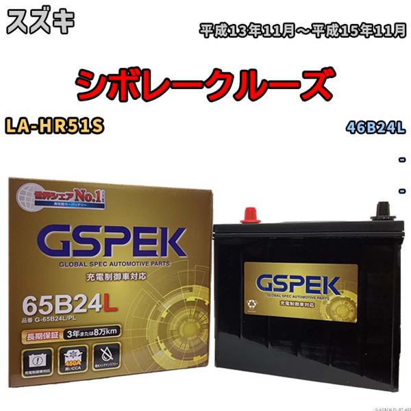 バッテリー スズキ シボレークルーズ LA-HR51S 平成13年11月〜平成15年11月 - Gシ...