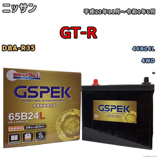バッテリー ニッサン GT-R DBA-R35 平成22年11月〜令和1年6月 - Gシリーズ G-...