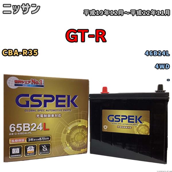 バッテリー ニッサン GT-R CBA-R35 平成19年12月〜平成22年11月 - Gシリーズ ...