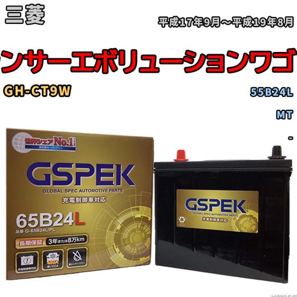 バッテリー 三菱 ランサーエボリューションワゴン GH-CT9W 平成17年9月〜平成19年8月 -...
