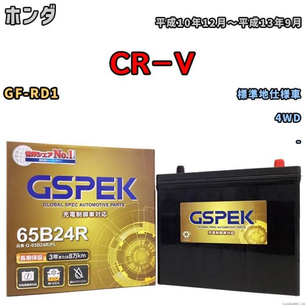 バッテリー デルコア GSPEK ホンダ ＣＲ−Ｖ GF-RD1 4WD G-65B24R/PL