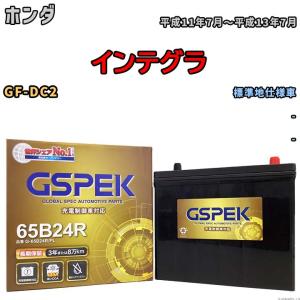 バッテリー デルコア GSPEK ホンダ インテグラ GF-DC2 - G-65B24R/PL｜wacomjapan
