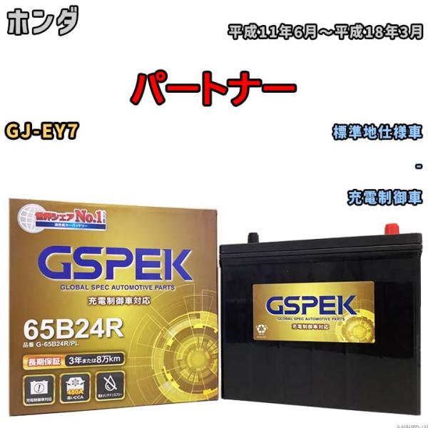 バッテリー デルコア GSPEK ホンダ パートナー GJ-EY7 - G-65B24R/PL