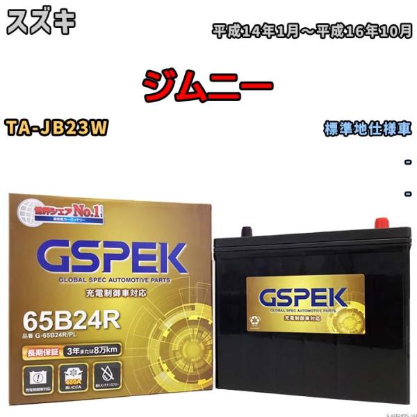 バッテリー デルコア GSPEK スズキ ジムニー TA-JB23W - G-65B24R/PL
