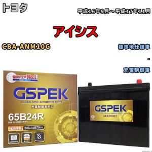 バッテリー デルコア GSPEK トヨタ アイシス CBA-ANM10G - G-65B24R/PL｜wacomjapan