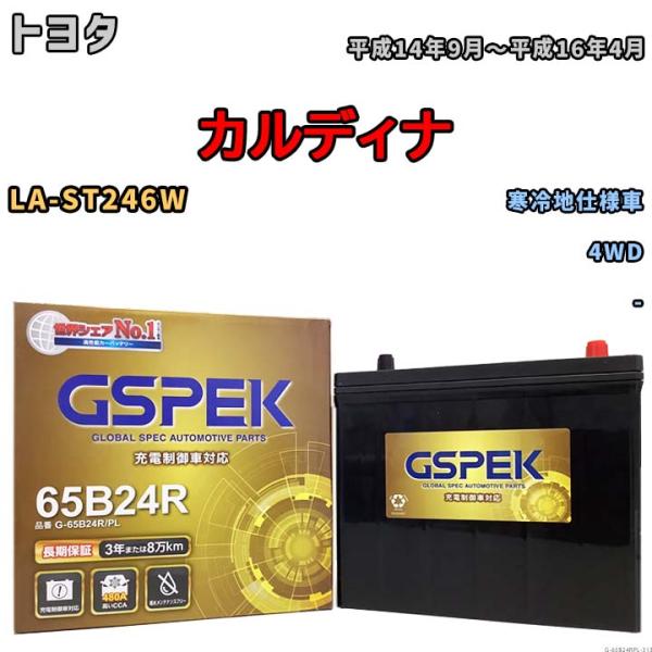バッテリー デルコア GSPEK トヨタ カルディナ LA-ST246W 4WD G-65B24R/...