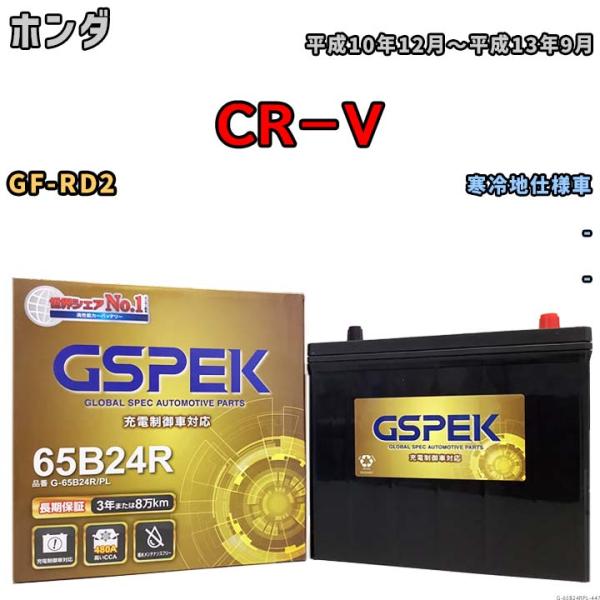 バッテリー デルコア GSPEK ホンダ ＣＲ−Ｖ GF-RD2 - G-65B24R/PL