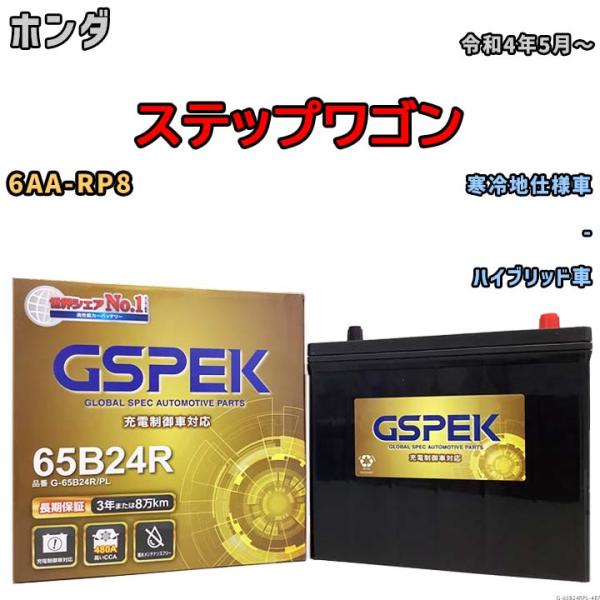バッテリー デルコア GSPEK ホンダ ステップワゴン 6AA-RP8 - G-65B24R/PL