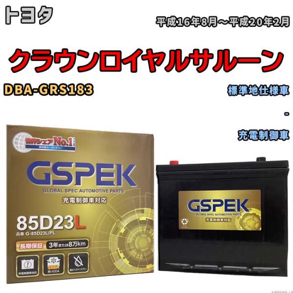 バッテリー デルコア GSPEK トヨタ クラウンロイヤルサルーン DBA-GRS183 - G-8...