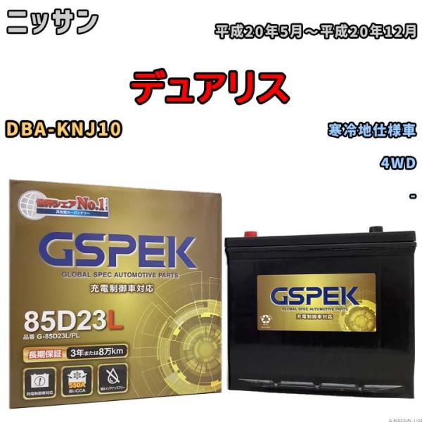 バッテリー デルコア GSPEK ニッサン デュアリス DBA-KNJ10 4WD G-85D23L...
