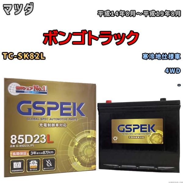 バッテリー デルコア GSPEK マツダ ボンゴトラック TC-SK82L 4WD G-85D23L...