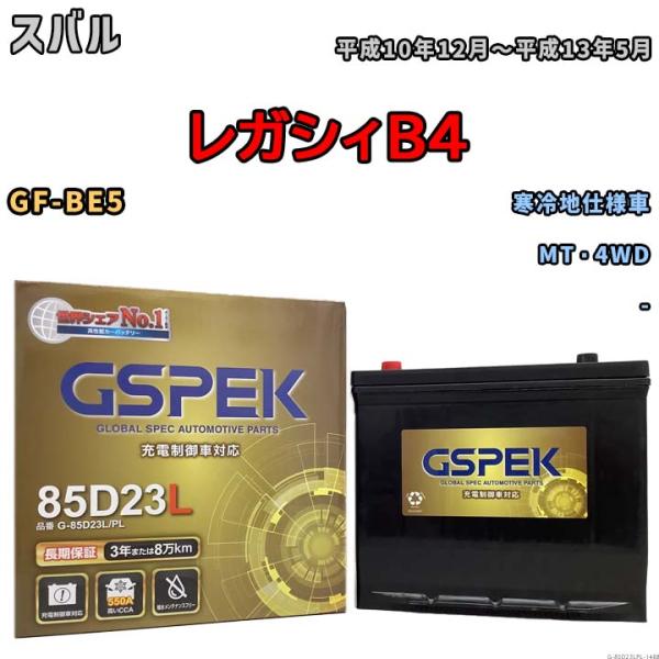 バッテリー デルコア GSPEK スバル レガシィＢ４ GF-BE5 MT・4WD G-85D23L...