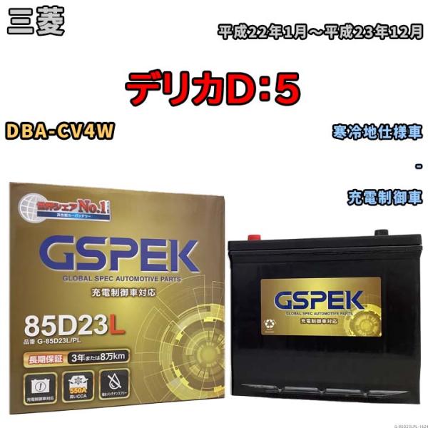 バッテリー デルコア GSPEK 三菱 デリカＤ：５ DBA-CV4W - G-85D23L/PL