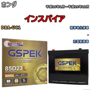 バッテリー デルコア GSPEK ホンダ インスパイア DBA-UC1 - G-85D23L/PL｜wacomjapan