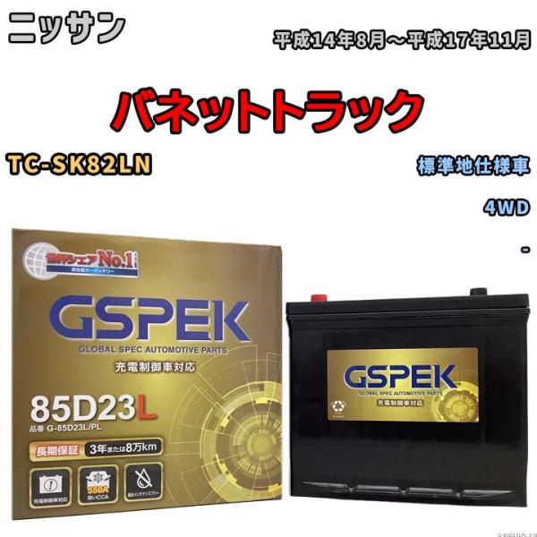 バッテリー デルコア GSPEK ニッサン バネットトラック TC-SK82LN 4WD G-85D...