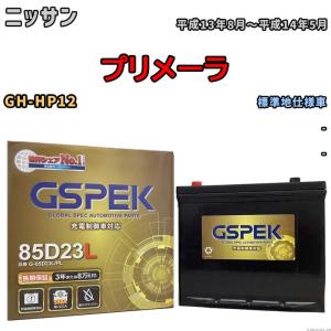 バッテリー デルコア GSPEK ニッサン プリメーラ GH-HP12 - G-85D23L/PL｜wacomjapan