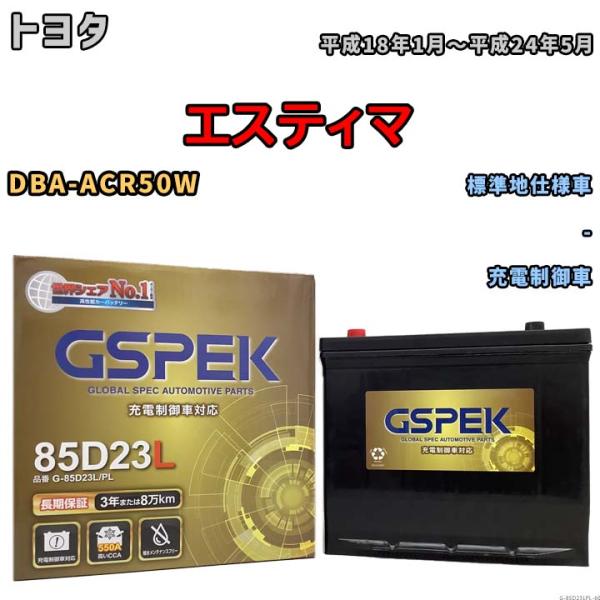 バッテリー デルコア GSPEK トヨタ エスティマ DBA-ACR50W - G-85D23L/P...