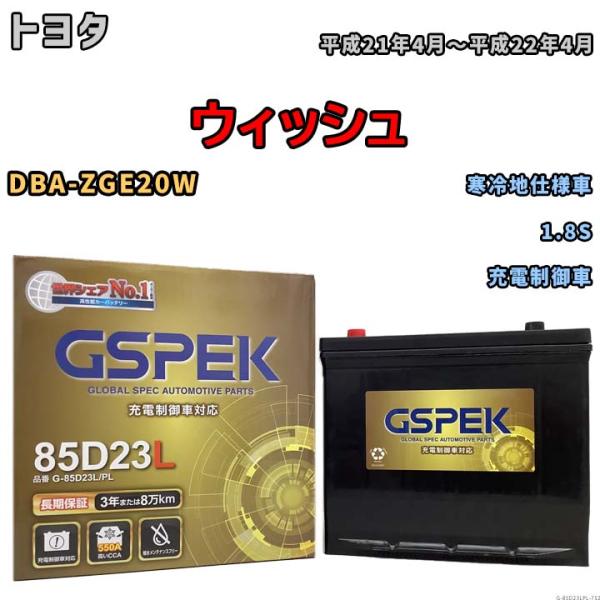 バッテリー デルコア GSPEK トヨタ ウィッシュ DBA-ZGE20W 1.8S G-85D23...