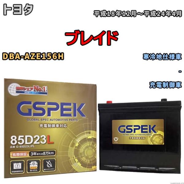 バッテリー デルコア GSPEK トヨタ ブレイド DBA-AZE156H - G-85D23L/P...