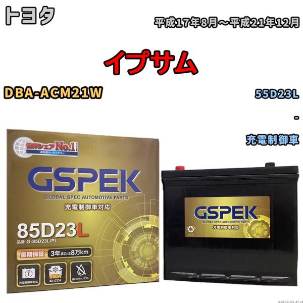 バッテリー トヨタ イプサム DBA-ACM21W 平成17年8月〜平成21年12月 充電制御車 G...